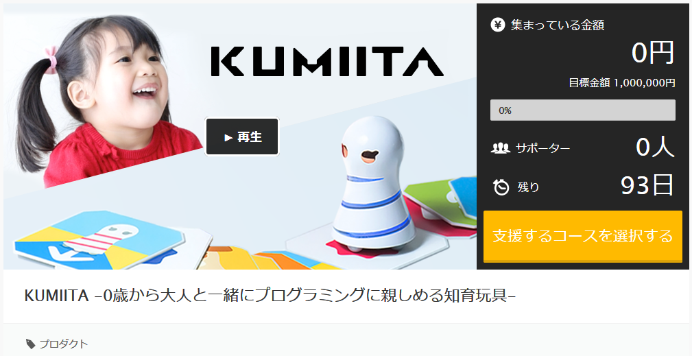 kumiita makuake start