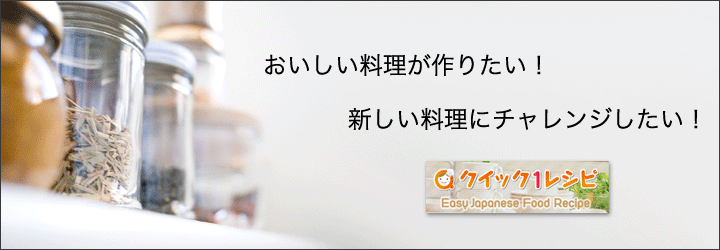 クイック1料理レシピ宣伝