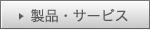 ICON製品・サービス