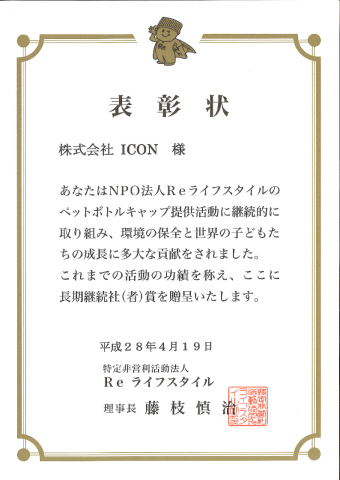 長期継続社賞
