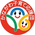 横浜市 平成28年度「かながわ子育て応援団」