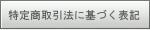 特定商取引法に基づく表記