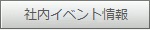 社内イベント情報