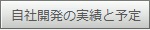 自社開発の実績と予定