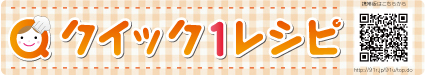 クイック1レシピ説明図1
