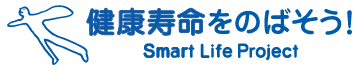 厚生労働省「スマート・ライフ・プロジェクト」