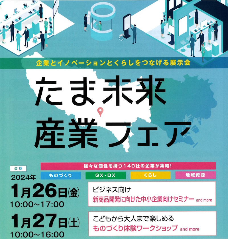 企業とイノベーションとくらしをつなげる展示会